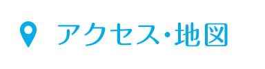 アクセス・地図