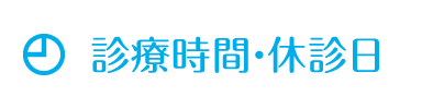 診療時間・休診日