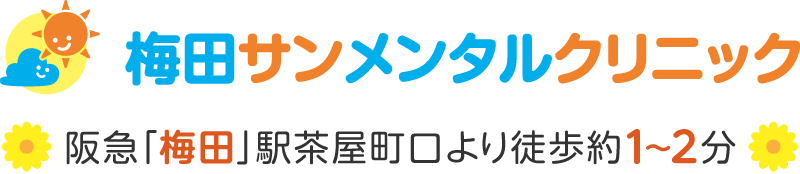 梅田サンメンタルクリニック | 阪急梅田駅茶屋町口より徒歩約1～2分 | 心療内科・精神科