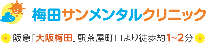 梅田サンメンタルクリニック | 阪急大阪梅田駅茶屋町口より徒歩約1~2分 | 心療内科・精神科